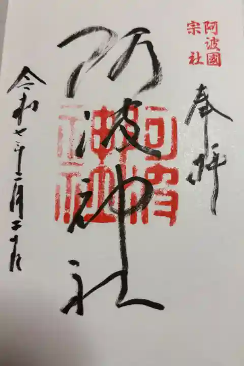 阿波神社 鳴門市大麻町