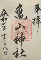 亀山神社(広島県)