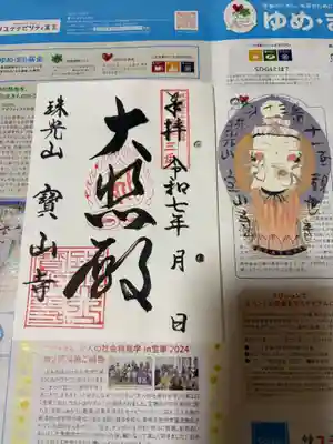 宝山寺の御朱印