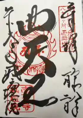 東大寺戒壇院戒壇堂の御朱印
