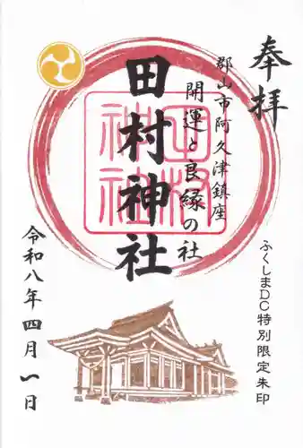 阿久津「田村神社」（郡山市阿久津町）旧社名：伊豆箱根三嶋三社の御朱印