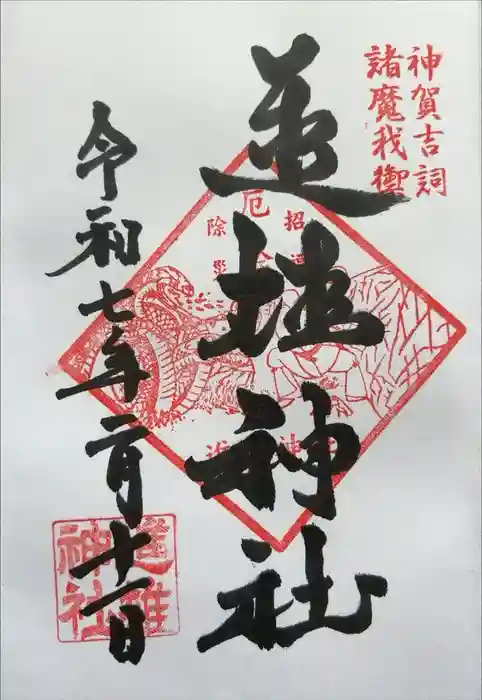 進雄神社の御朱印