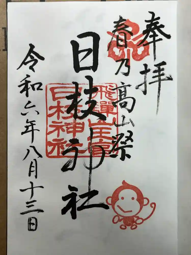 日枝神社の御朱印
