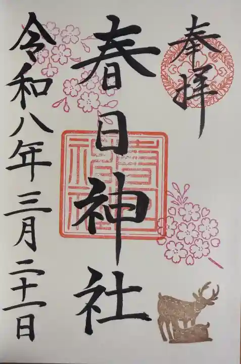 三田春日神社の御朱印