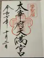太宰府天満宮の御朱印