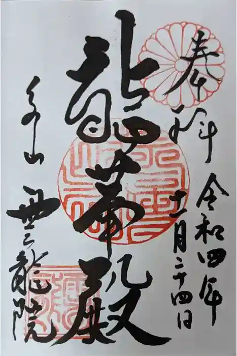 雲龍院の御朱印