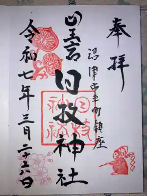 日枝神社の御朱印