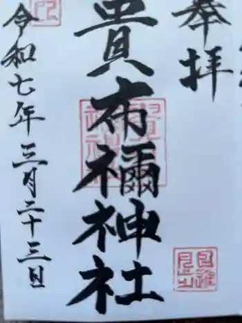 貴布禰神社の御朱印 2025年03月