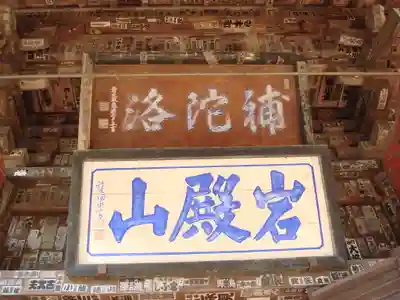 岩殿山安楽寺(吉見観音)のその他建物