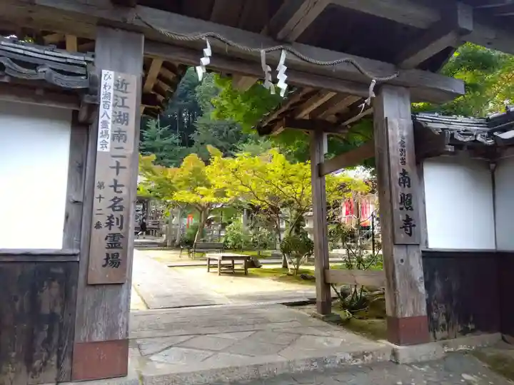 南照寺(滋賀県)