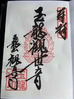 観真寺の御朱印