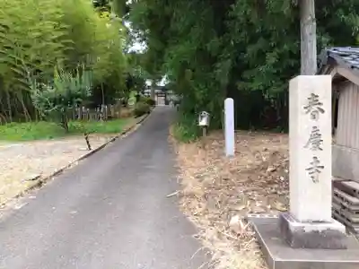 春慶寺(福井県)