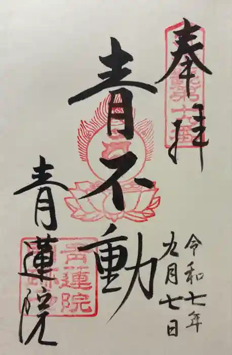 青蓮院門跡の御朱印