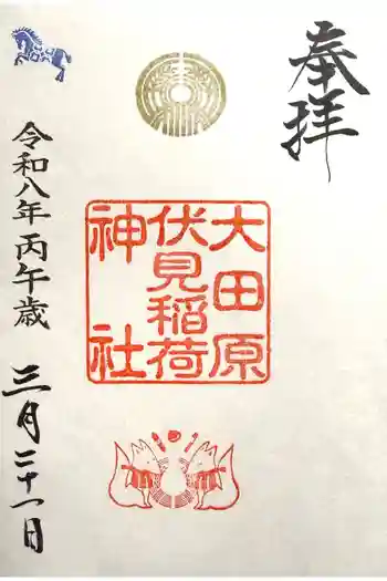 大田原伏見稲荷神社の御朱印 2026年03月