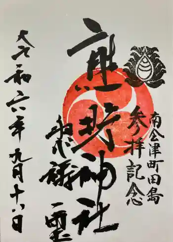 熊野神社の御朱印 2024年09月