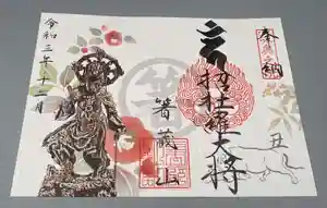 箸蔵寺の御朱印(2021年12月04日(土) 09時12分41秒投稿)