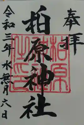 柏原神社の御朱印