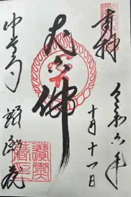 中尊寺讃衡蔵の御朱印