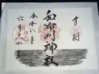 和布刈神社の御朱印