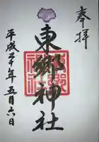 東郷神社の御朱印