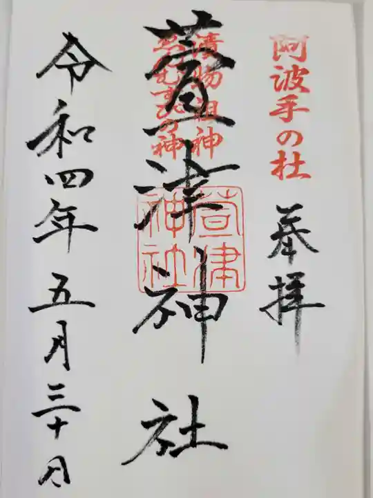 萱津神社の御朱印