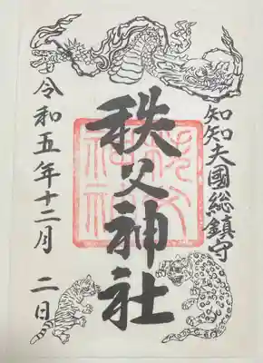 例大祭特別御朱印