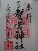 鷲宮神社の御朱印