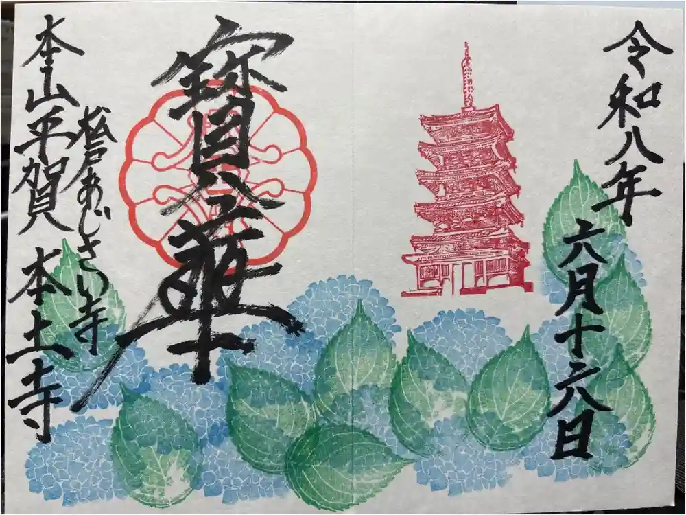 本土寺の御朱印
