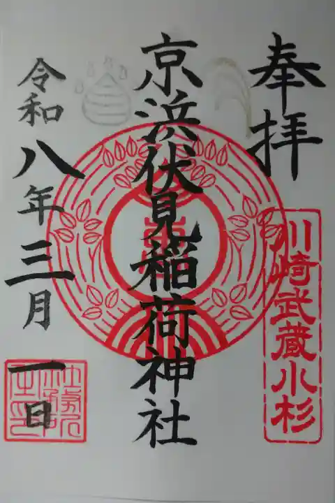 書き置きの御朱印を拝受しました