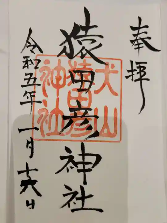 猿田彦神社の御朱印
