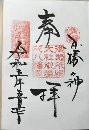 御器所八幡宮の御朱印 2023年05月