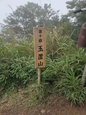 玉石山山頂立て札
