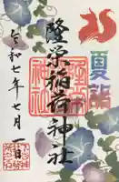 下谷神社の御朱印