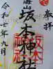 八海山坂本神社の御朱印