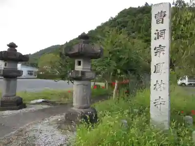 鳳林寺のその他建物