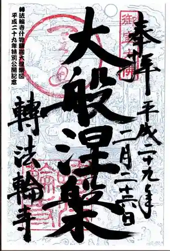 轉法輪寺の御朱印