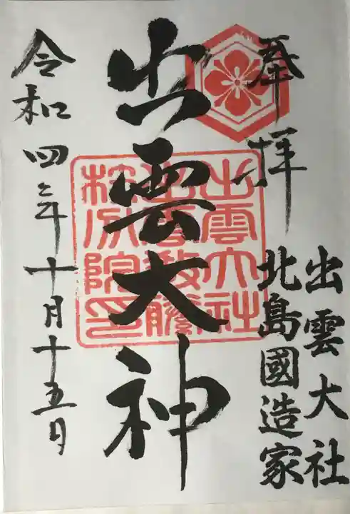 出雲大社 北島国造館 出雲教 藤枝分院の御朱印