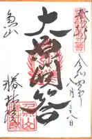 大原寺勝林院の御朱印