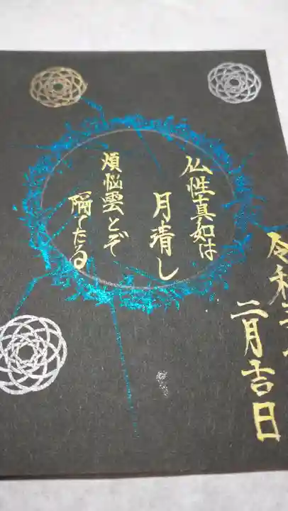 日蓮宗 総本山 塔頭 定林坊(じょうりんぼう)の御朱印