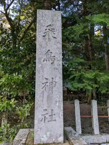 飛鳥神社(三重県)