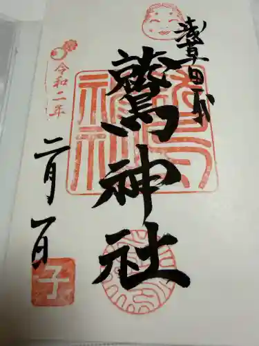 鷲神社の御朱印