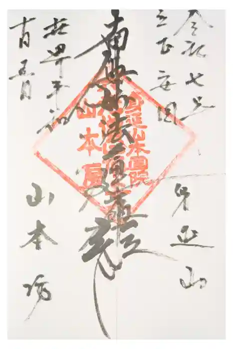 山本坊の御朱印