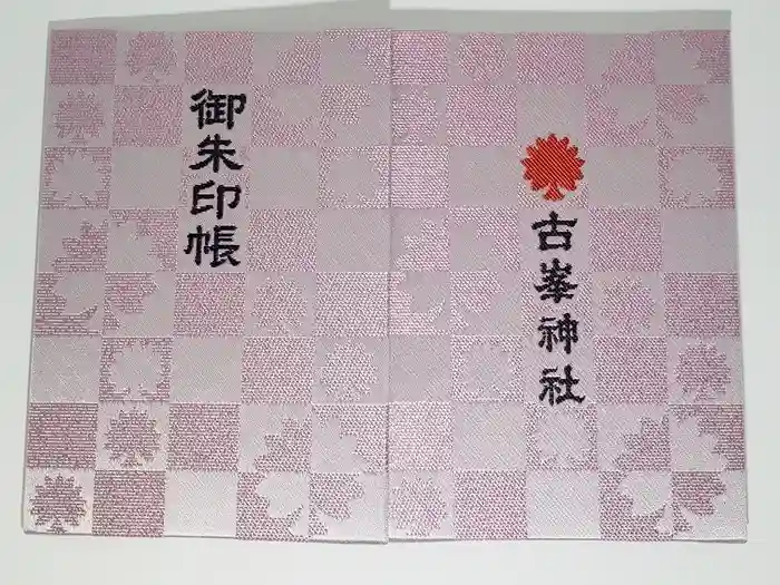 古峯神社の御朱印帳