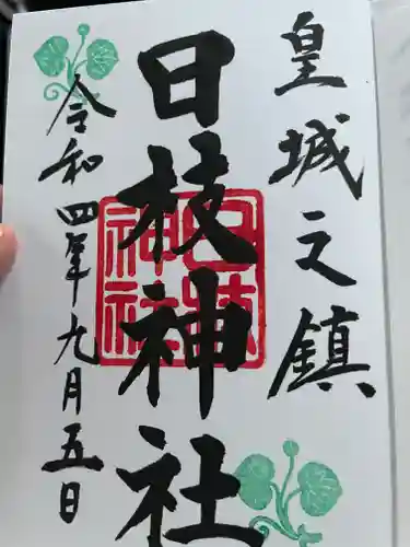 日枝神社の御朱印