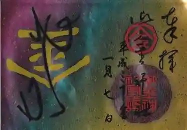 御金神社の御朱印