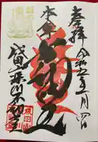 成田山深川不動堂(新勝寺東京別院)の御朱印