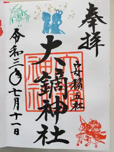 大鏑神社の御朱印