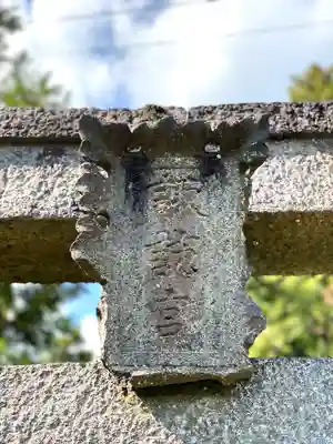 菱野健功神社(長野県)