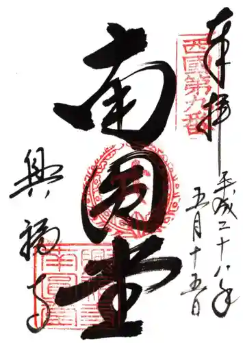 興福寺 南円堂の御朱印