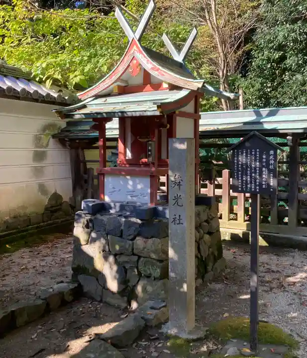 舞光社(氷室神社末社)(奈良県)